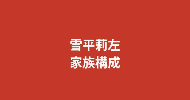 【2026最新】雪平莉左の学歴まとめ|出身高校・大学はどこ?本名非公開・競馬好きRIZINガールの経歴を解説