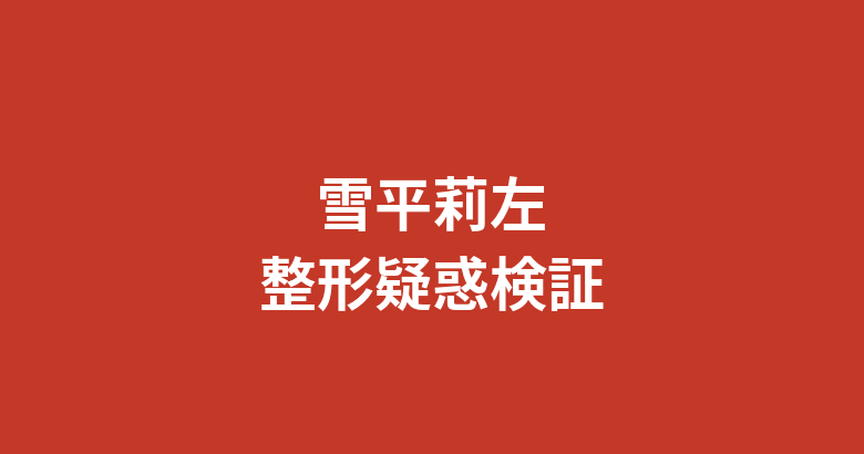 【2026最新】雪平莉左まとめ!プロフィール・彼氏・スタイル・整形疑惑・趣味まで徹底解説