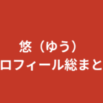 【2026最新】RIZINガール悠(ゆう)プロフィールまとめ|学歴・彼氏・スリーサイズを公式情報で解説