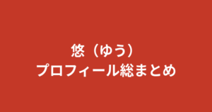 【2026最新】RIZINガール悠(ゆう)プロフィールまとめ|学歴・彼氏・スリーサイズを公式情報で解説