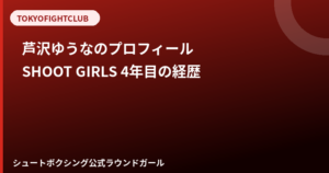 芦沢ゆうなのプロフィール｜SHOOT GIRLS4年目、インスタ・経歴まとめ