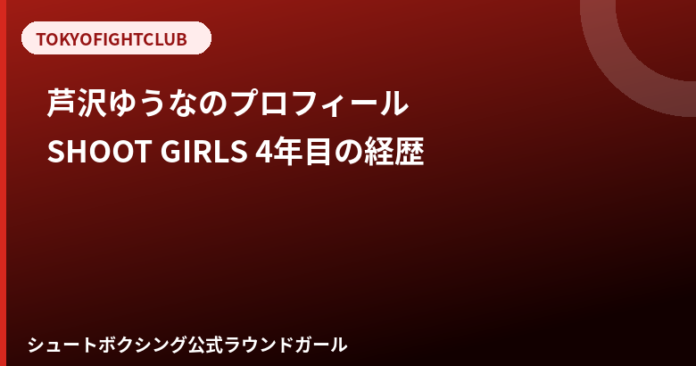 芦沢ゆうなのプロフィール|SHOOT GIRLS4年目、インスタ・経歴まとめ