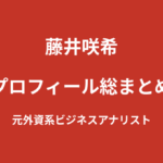 【2026最新】藤井咲希のプロフィール総まとめ｜元外資系ビジネスアナリストのSHOOT GIRLSを解説