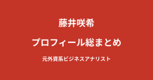 【2026最新】藤井咲希のプロフィール総まとめ｜元外資系ビジネスアナリストのSHOOT GIRLSを解説