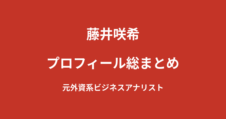 【2026最新】藤井咲希のプロフィール総まとめ|元外資系ビジネスアナリストのSHOOT GIRLSを解説