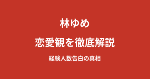 林ゆめの恋愛観と現在の彼氏は？テラハで明かした交際人数や会社員OL時代のエピソードを解説【2026最新】