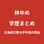 林ゆめの学歴｜出身高校は富良野高校・北海道文教大学を中退した理由を解説【2026最新】