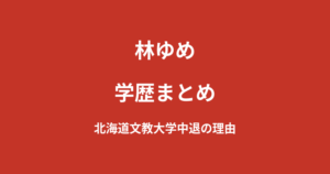 林ゆめの学歴｜出身高校は富良野高校・北海道文教大学を中退した理由を解説【2026最新】