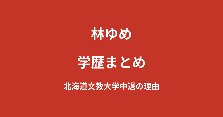 林ゆめの学歴|出身高校は富良野高校・北海道文教大学を中退した理由を解説【2026最新】