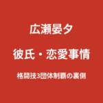 広瀬晏夕に彼氏はいる？格闘技3団体制覇の裏側にある多忙な日常を解説【2026最新】