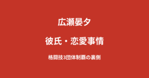 広瀬晏夕に彼氏はいる？格闘技3団体制覇の裏側にある多忙な日常を解説【2026最新】