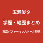 広瀬晏夕の家族構成まとめ｜静岡県沼津市出身のルーツと清水エスパルスへの思いを解説【2026最新】
