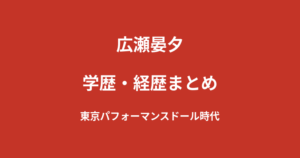広瀬晏夕の家族構成まとめ｜静岡県沼津市出身のルーツと清水エスパルスへの思いを解説【2026最新】