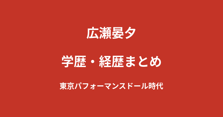 広瀬晏夕の家族構成まとめ|静岡県沼津市出身のルーツと清水エスパルスへの思いを解説【2026最新】