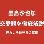 星島沙也加の恋愛観と現在の彼氏は？「元カレは全員サッカー部」発言の真相とテレビ出演歴を解説【2026最新】