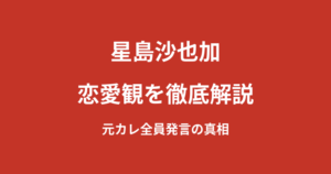 星島沙也加の恋愛観と現在の彼氏は？「元カレは全員サッカー部」発言の真相とテレビ出演歴を解説【2026最新】