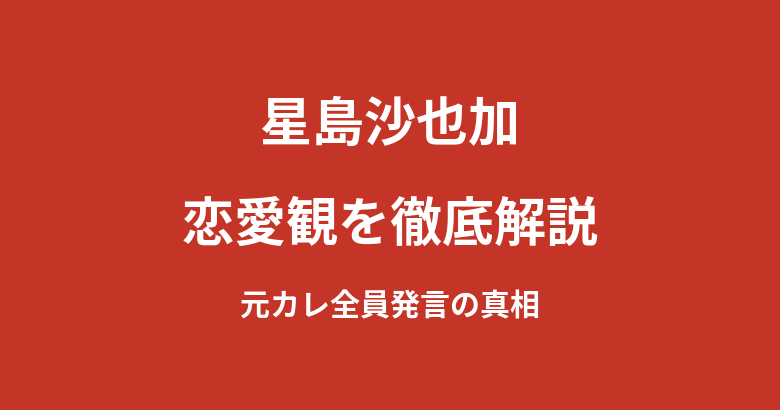 星島沙也加の恋愛観と現在の彼氏は?「元カレは全員サッカー部」発言の真相とテレビ出演歴を解説【2026最新】