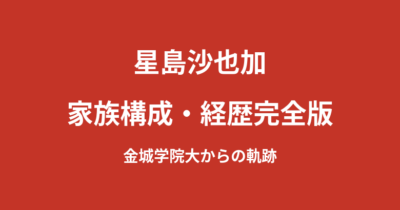 星島沙也加の家族構成・学歴まとめ|大学はどこ?金城学院大学時代に就職内定を辞退した経緯を解説【2026最新】