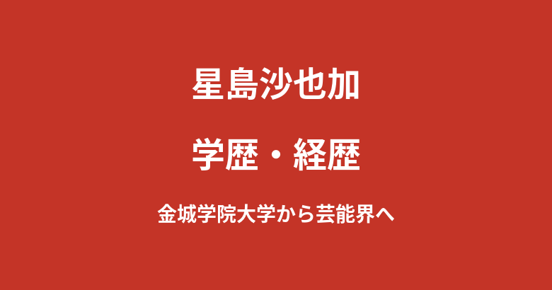 星島沙也加の学歴|金城学院大学在学中にスカウトされた経緯とモデルデビューを解説【2026最新】