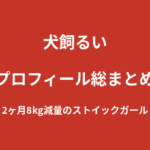 【2026最新】犬飼るいのプロフィール総まとめ｜2ヶ月8kg減量のストイックなK-1 GIRLS 2026を解説