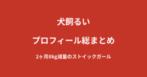 【2026最新】犬飼るいのプロフィール総まとめ｜2ヶ月8kg減量のストイックなK-1 GIRLS 2026を解説