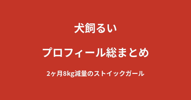 【2026最新】犬飼るいのプロフィール総まとめ｜2ヶ月8kg減量のストイックなK-1 GIRLS 2026を解説