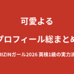 【2026最新】可愛よるのプロフィール総まとめ｜英検1級・TOEIC920の語学力を持つRIZINガール2026新メンバーを解説