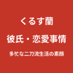 くるす蘭に彼氏はいる？レースクイーン・グラビア・配信活動をこなす多忙な日常を解説【2026最新】