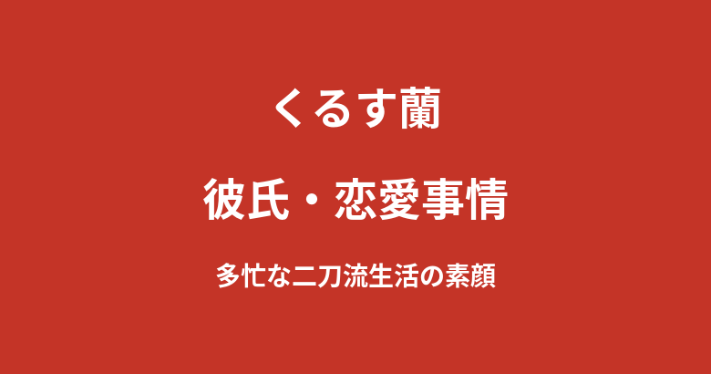 くるす蘭に彼氏はいる?レースクイーン・グラビア・配信活動をこなす多忙な日常を解説【2026最新】