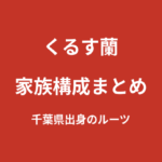くるす蘭の家族構成まとめ｜千葉県出身のルーツと本名非公表の理由を解説【2026最新】