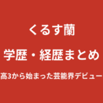 くるす蘭の学歴｜高校3年生で始まったビールの売り子と芸能界デビューを解説【2026最新】