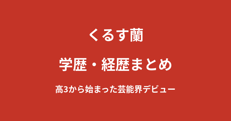 くるす蘭の学歴｜高校3年生で始まったビールの売り子と芸能界デビューを解説【2026最新】