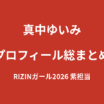 【2026最新】真中ゆいみのプロフィール総まとめ｜インフルエンサーからRIZINガール2026紫担当への経歴を解説