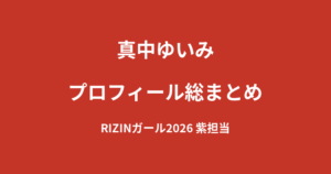 【2026最新】真中ゆいみのプロフィール総まとめ|インフルエンサーからRIZINガール2026紫担当への経歴を解説