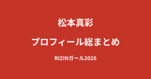 【2026最新】松本真彩のプロフィール総まとめ|ダンサーからRIZINガール2026への経歴を公式情報で解説