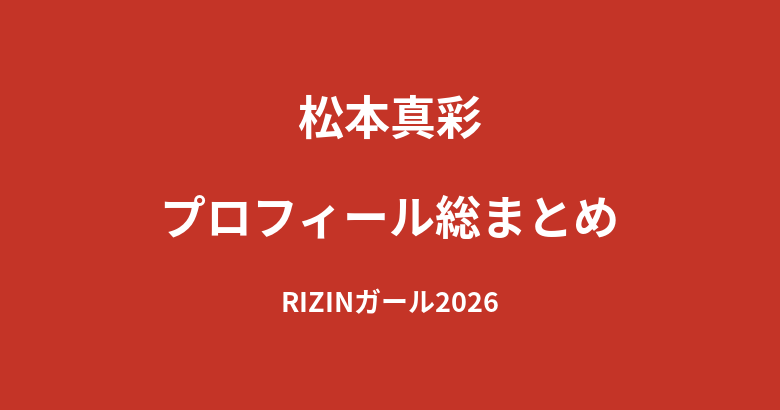 【2026最新】松本真彩のプロフィール総まとめ|ダンサーからRIZINガール2026への経歴を公式情報で解説