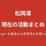 松岡凛の現在の活動まとめ｜シュートボクシングラウンドガールとしての歩みと恵比寿★マスカッツ卒業後を解説【2026最新】