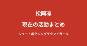 松岡凛の現在の活動まとめ｜シュートボクシングラウンドガールとしての歩みと恵比寿★マスカッツ卒業後を解説【2026最新】