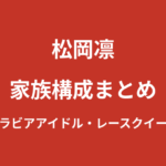 松岡凛の家族構成まとめ｜東京都足立区出身・17歳からの活動を支えた環境を解説【2026最新】