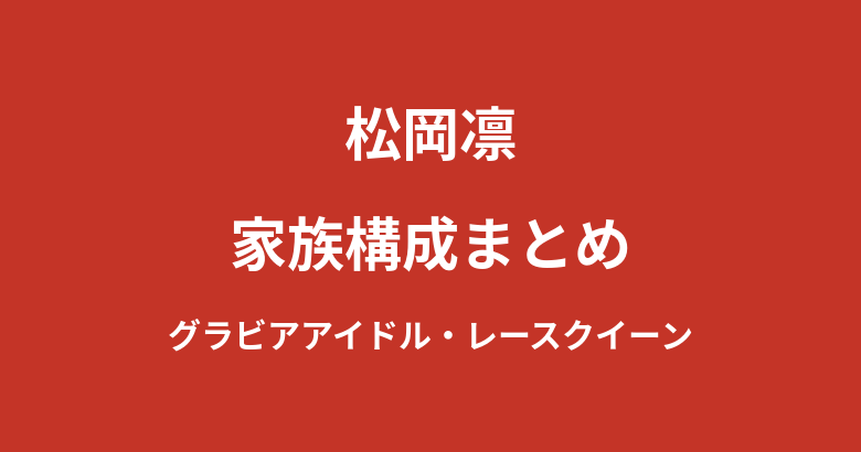 松岡凛の家族構成まとめ|東京都足立区出身・17歳からの活動を支えた環境を解説【2026最新】