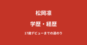 松岡凛の学歴｜出身高校・大学は非公表？17歳デビューまでの経緯を解説【2026最新】