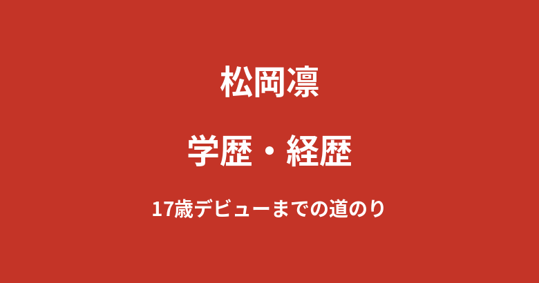 松岡凛の学歴｜出身高校・大学は非公表？17歳デビューまでの経緯を解説【2026最新】