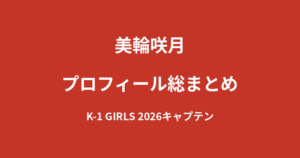 【2026最新】美輪咲月のプロフィール総まとめ｜K-1 GIRLS 2026キャプテン就任・3年目の思いを解説