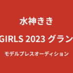水神ききがK-1 GIRLS 2023でグランプリ受賞！オーディションから選出までの軌跡を解説【2026最新】