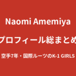 【2026最新】Naomi Amemiyaのプロフィール総まとめ｜空手7年・国際的ルーツを持つK-1 GIRLS 2026を解説