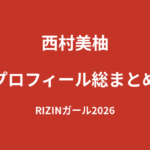 【2026最新】西村美柚のプロフィール総まとめ｜空手とダンスが特技のRIZINガール2026新メンバーを解説