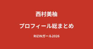 【2026最新】西村美柚のプロフィール総まとめ|空手とダンスが特技のRIZINガール2026新メンバーを解説