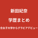 新田妃奈の学歴|白百合女子大学ミスコン準グランプリから塾講師を経てグラビアデビューまでを解説【2026最新】