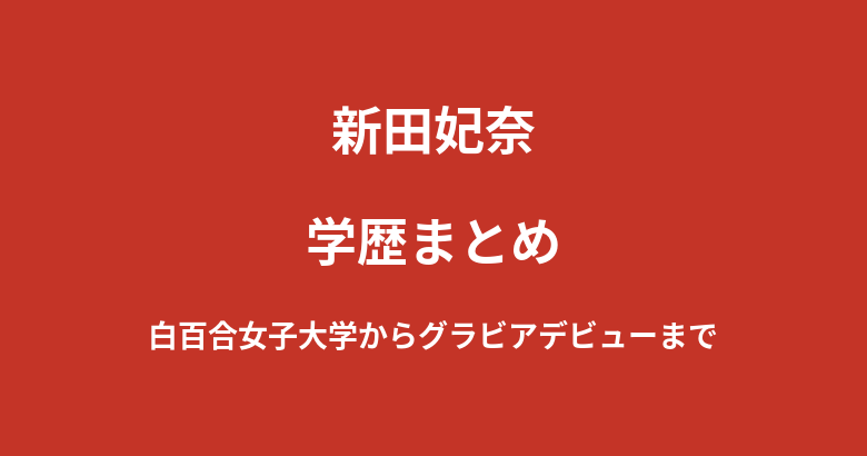 新田妃奈の学歴|白百合女子大学ミスコン準グランプリから塾講師を経てグラビアデビューまでを解説【2026最新】
