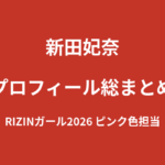 【2026最新】新田妃奈のプロフィール総まとめ｜白百合女子大学・元塾講師からRIZINガール2026ピンク担当への経歴を解説